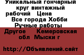 Уникальный гончарный круг винтажный рабочий › Цена ­ 75 000 - Все города Хобби. Ручные работы » Другое   . Кемеровская обл.,Мыски г.